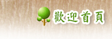 歡迎首頁